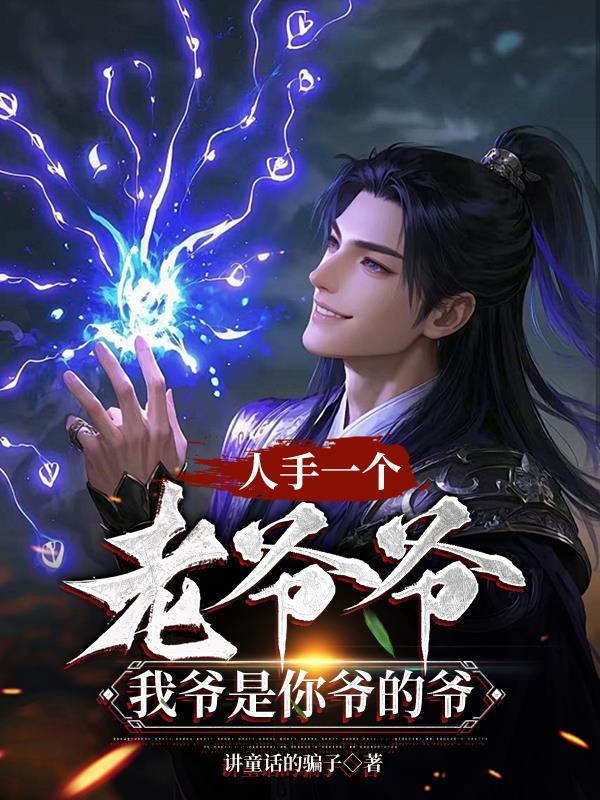 老爷爷一手什么一手什么