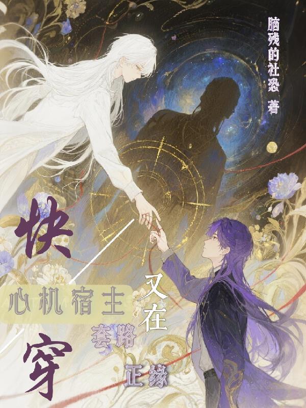 快穿心机boss日撩免费阅读