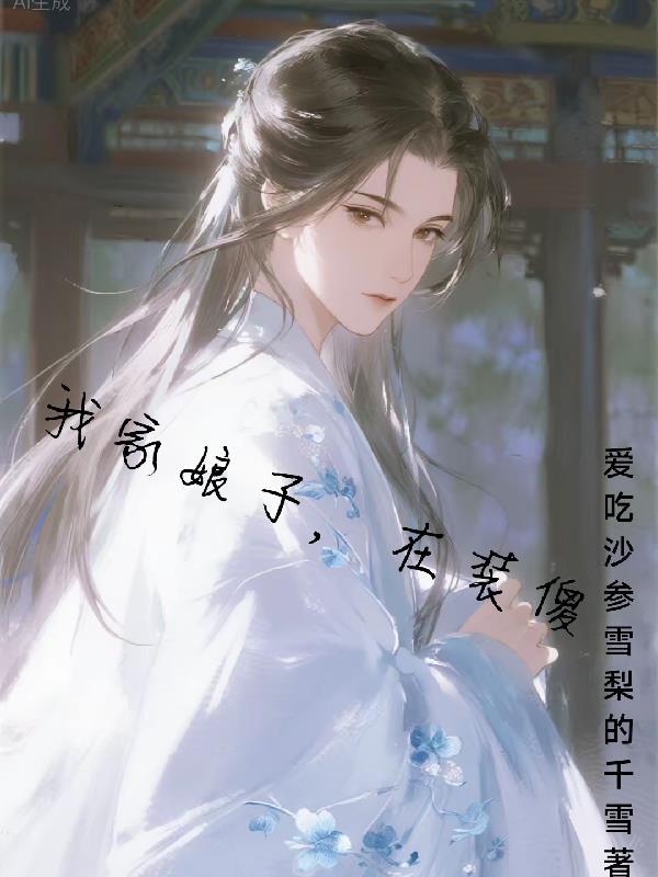 我家娘子又挂了全文免费阅读全文