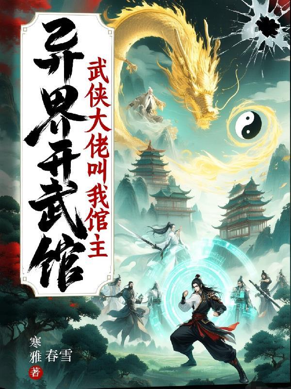 穿越之我在异界开武馆