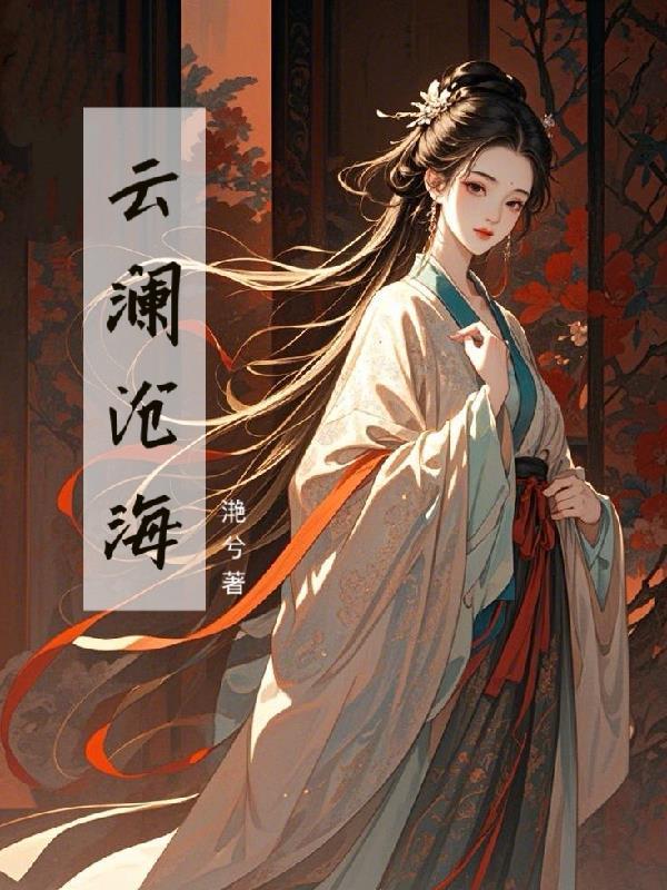 沧澜云容大结局