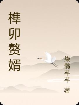 卯榫契合