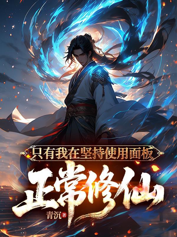只有我在坚持使用面板正常修仙逆天宗宁日