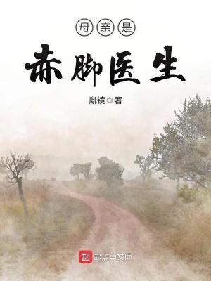 赤脚医生给妈妈打针