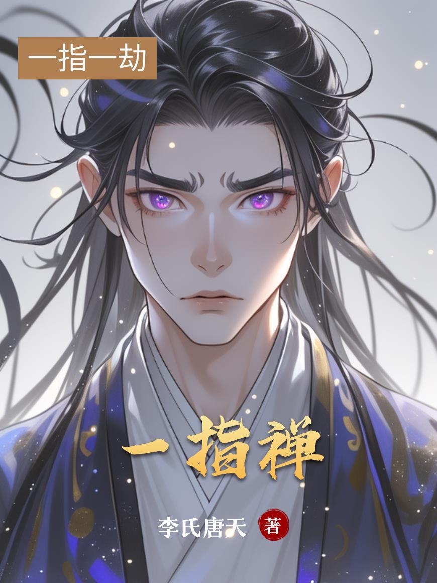 一指禅推拿手法视频