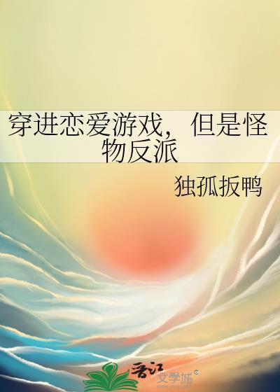 但是怪物反派是我