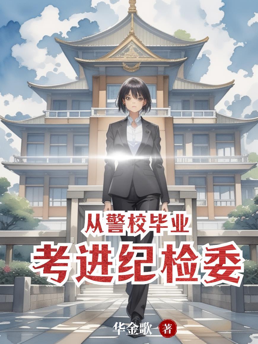 警校纪检部是做什么的