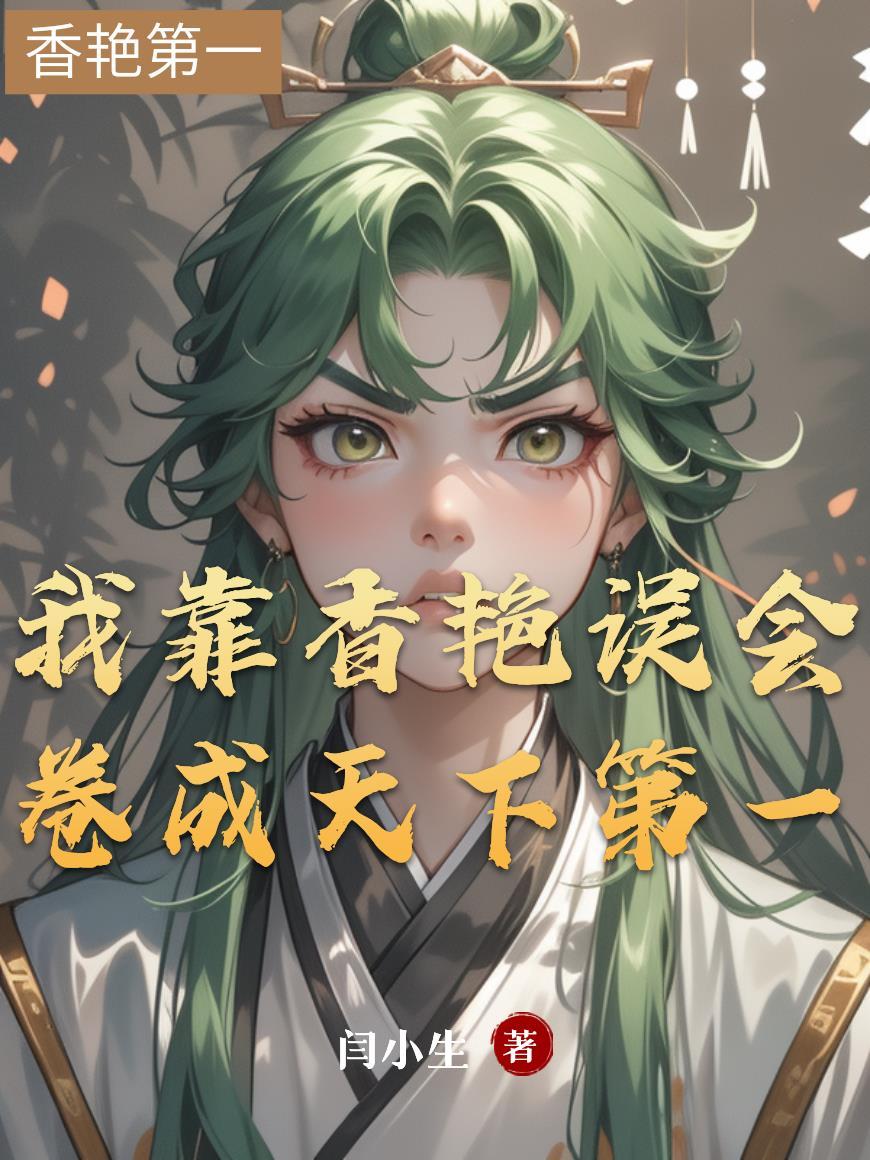 我靠调香当上联邦总统