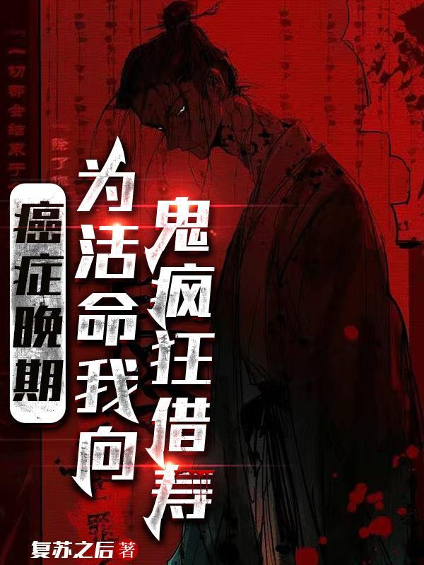 癌症晚期一心求死