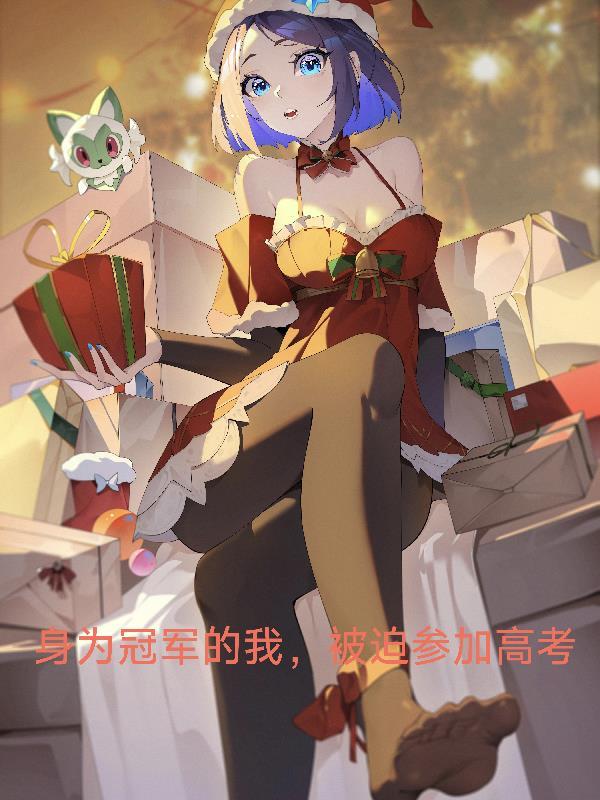 作为冠军的我成为