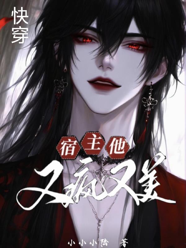 快穿宿主他又疯又美