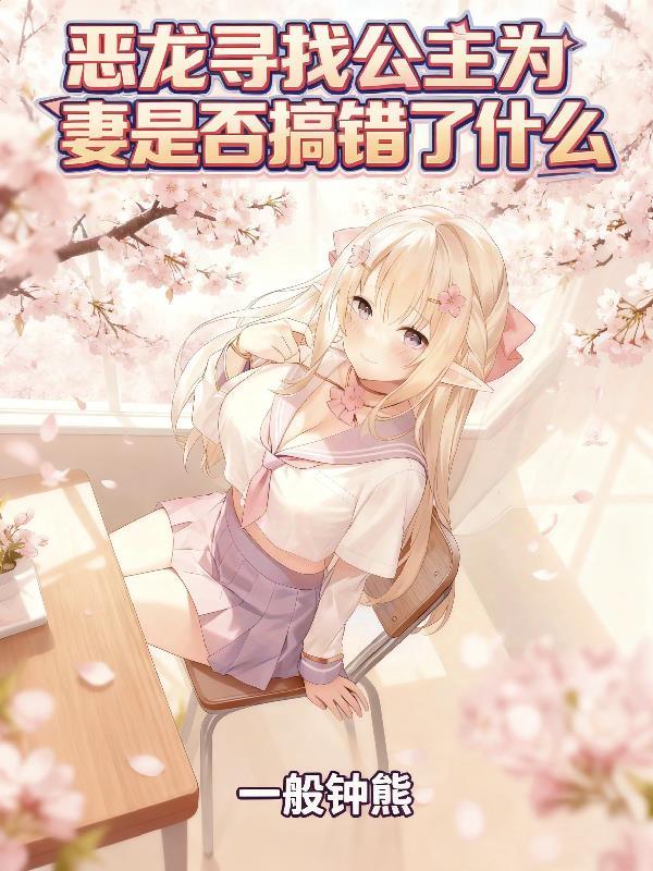 恶龙揭开公主面纱