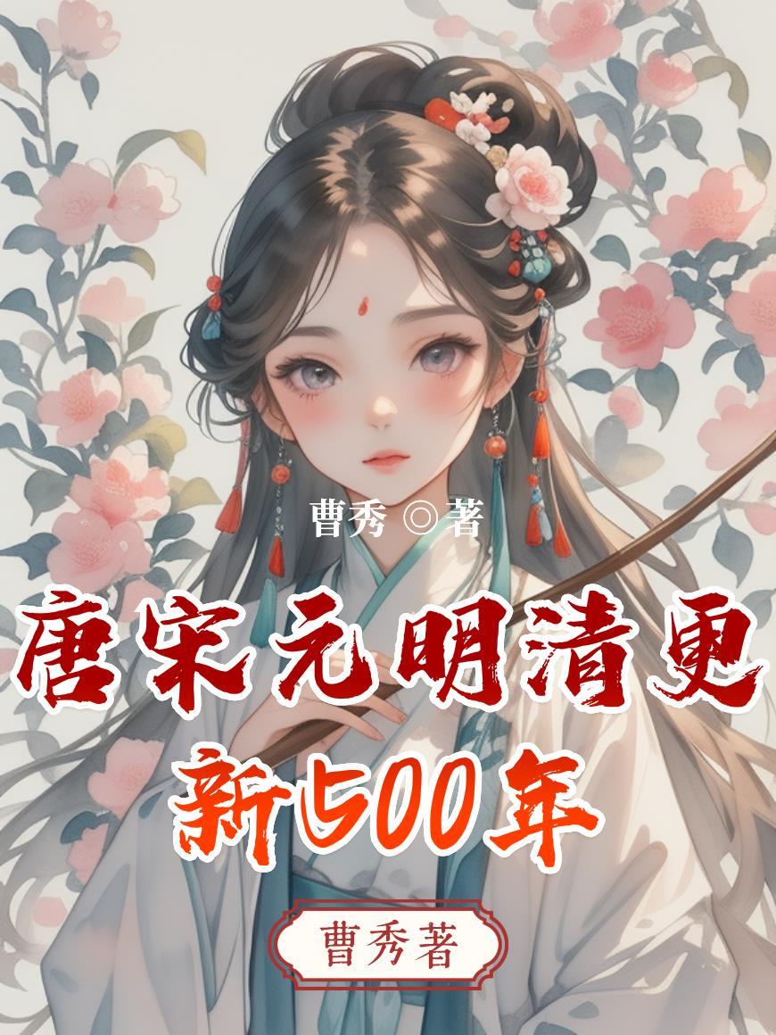 唐宋元明清年限