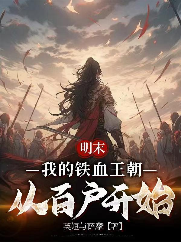 穿越之铁血明末王普