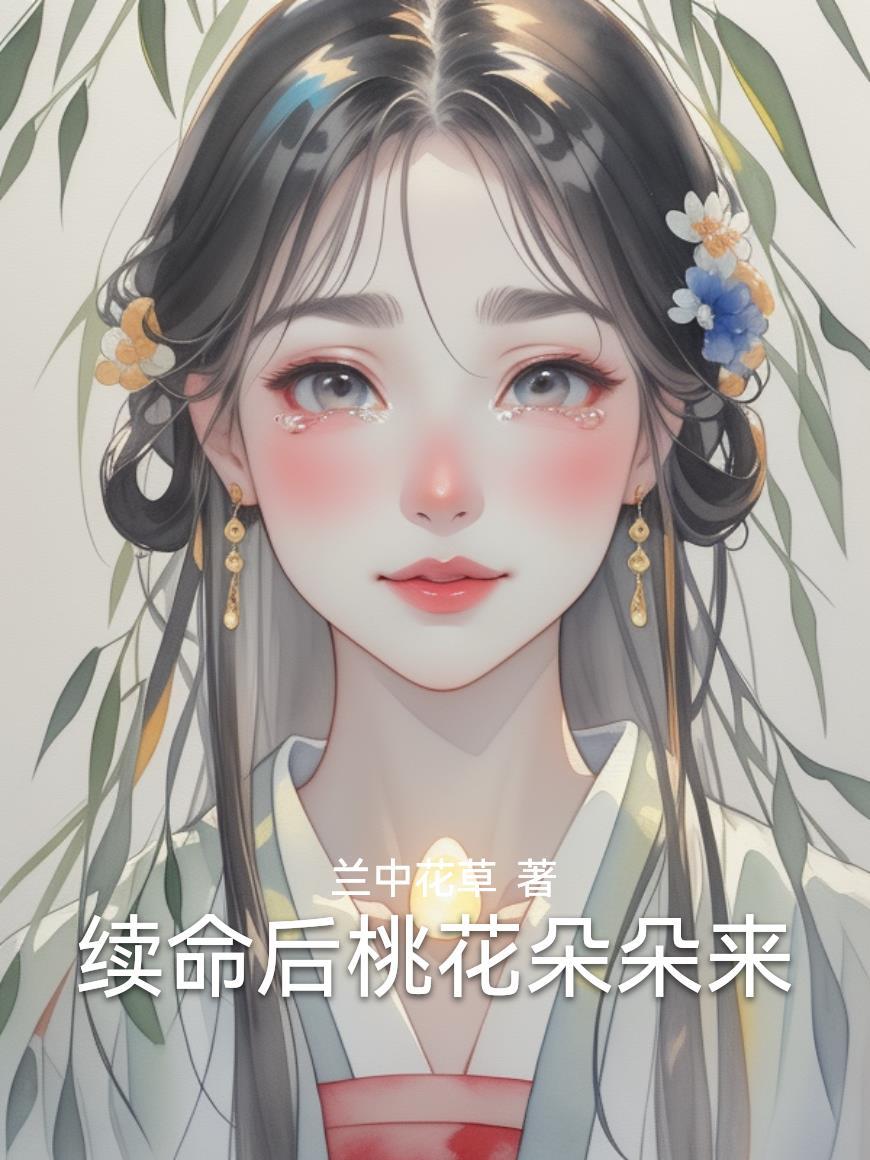 续命桃花十里