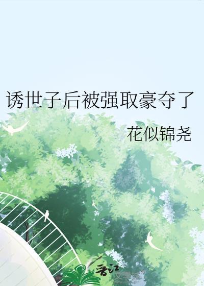 诱世子后被强取豪夺的