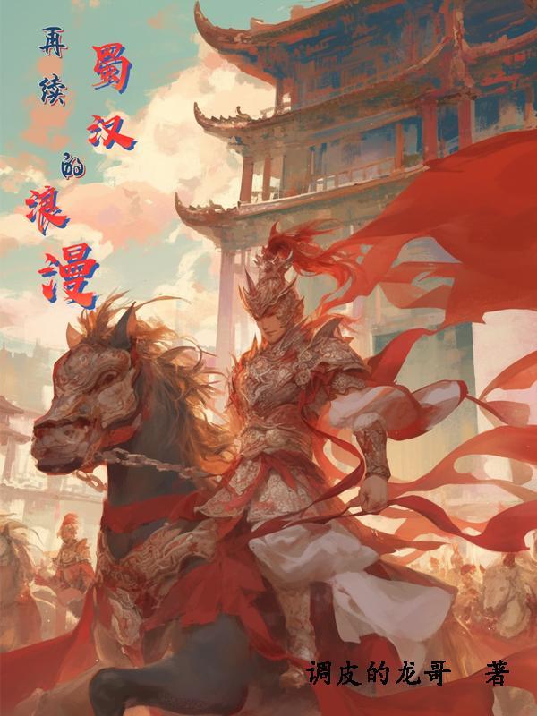 蜀汉独有的浪漫