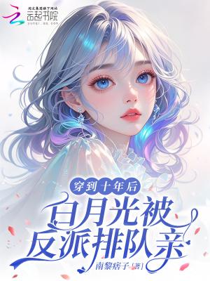 白月光被反派排队亲全文免费