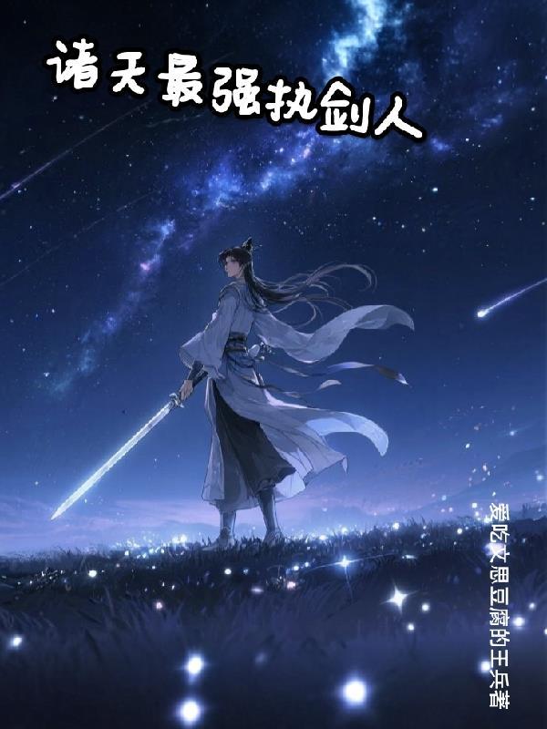 诸天执剑者