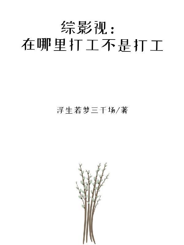 综在那些影视中的日子63章