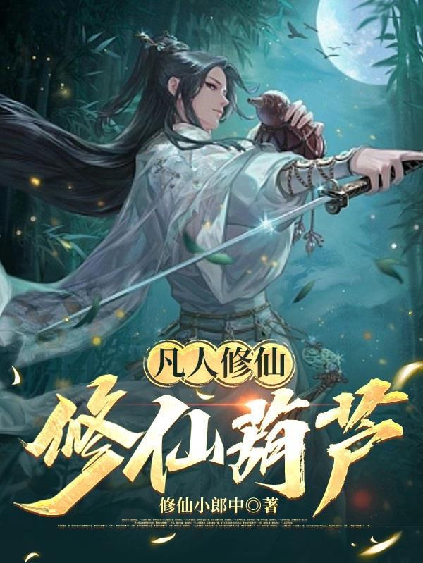 凡人修仙传仙界篇玄天葫芦