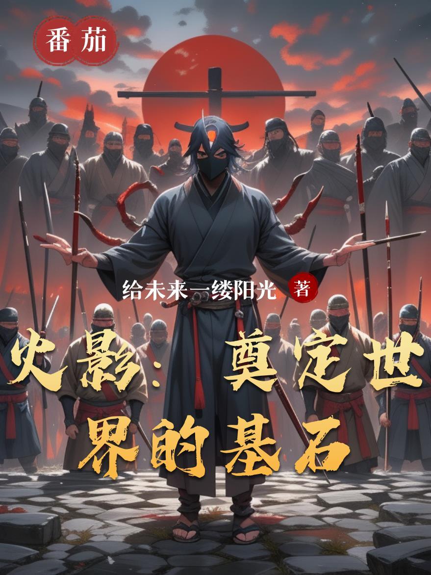 火影奠定世界的基石在线阅读