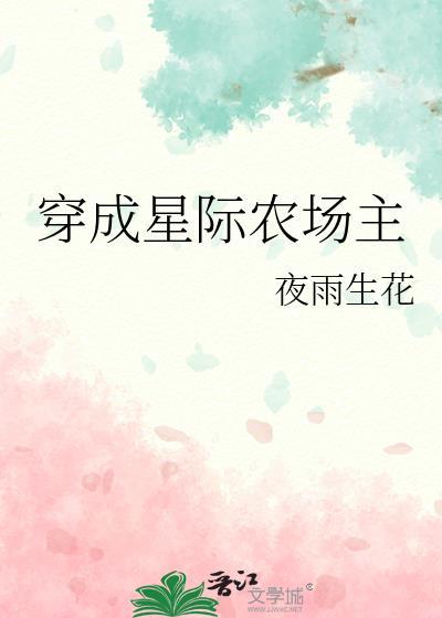 星际农场主连城