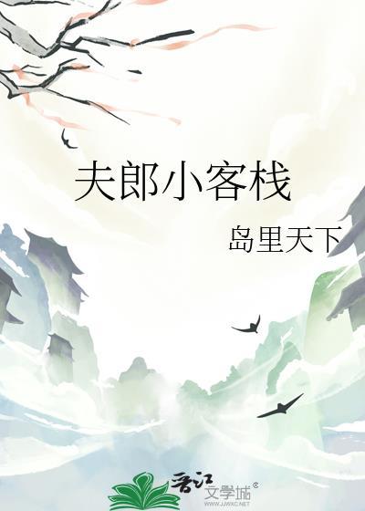 夫郎小客栈免费阅读