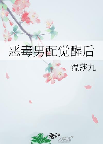 恶毒男配觉醒后温莎九