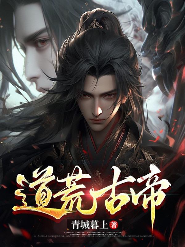 道荒古帝全文免费阅读