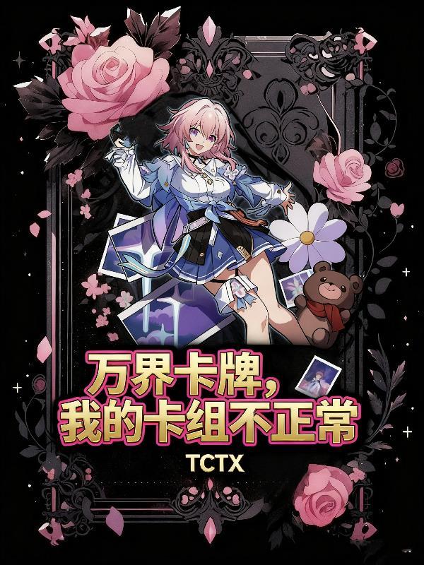 万界卡牌 城中理惠阅读