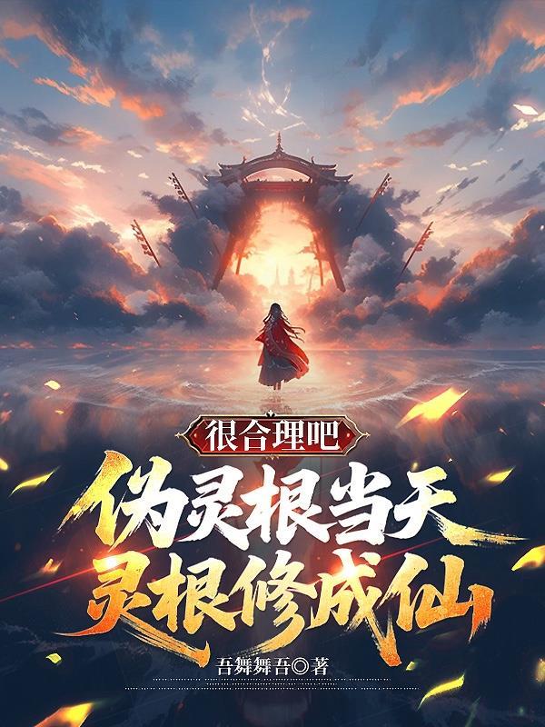 伪灵根当天灵根修成仙很合理吧3q