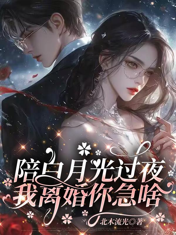 配白月光的文案