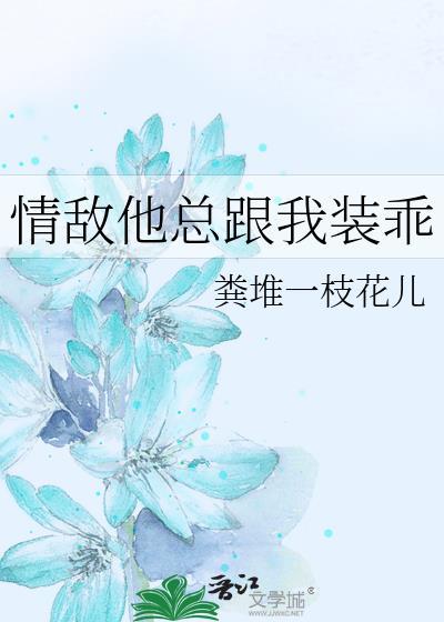 情敌他总跟我装乖免费阅读