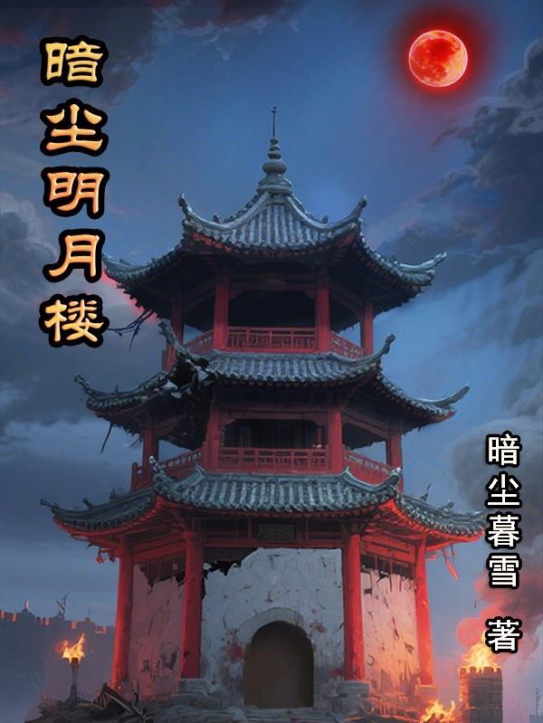 明暗楼是什么意思