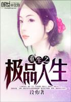 重生之极品人生 绿叶TXT