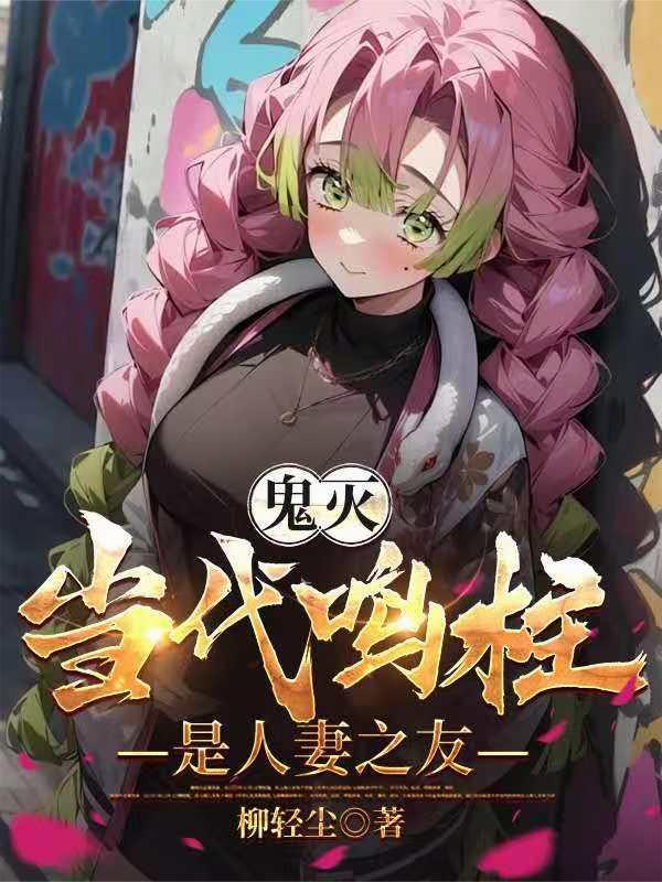 鬼灭之刃鸣柱是谁