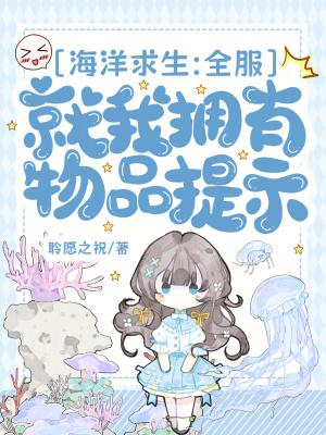 海洋求生全服就我拥有物品提示免费阅读