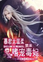暴君的毒妃全文免费阅读全文