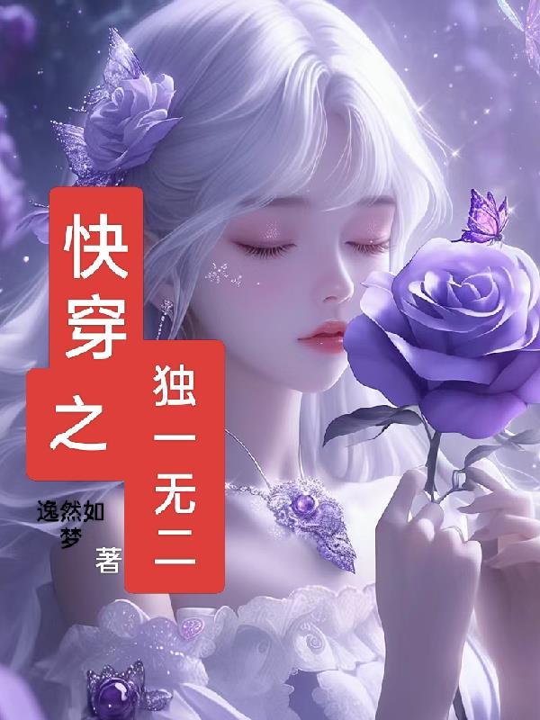 快穿之独自美丽