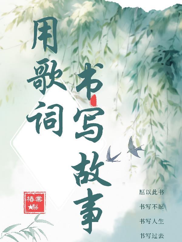 把歌词写成故事