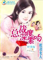 神秘豪门难逃总裁魔掌全文