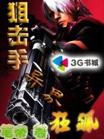 异界狙击枪的