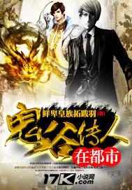 鬼谷传人在都市鲜卑皇族挞拔羽