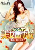 我的26岁美女董事长最新章节在线阅读