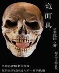 诡面具电视剧