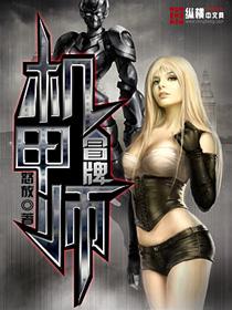 冒牌机甲师免费阅读