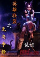 英雄联盟谁与之争锋