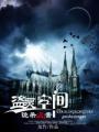 盗梦空间是什么