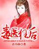 毒医狂妃22_